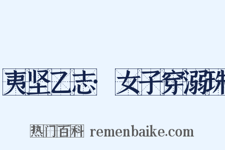 夷坚乙志·女子穿溺珠是什么意思的图片